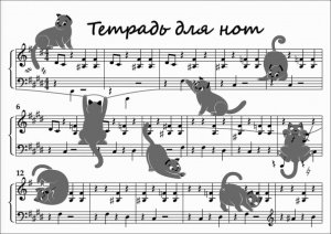 Тетрадь для нот 12л А4 Коты хулиганы горизонт 67458