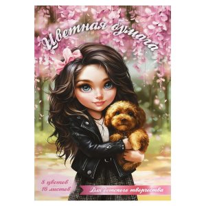 Бумага цв 16л 8цв Брюнетка с собачкой 69944