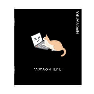 Тетрадь предм 48л Клетка КОТЫ МЕМЫ Иформатика 69827