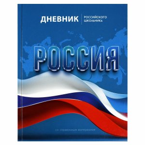 Дневник 1-11 российского школьника Символика Флаг 69753 