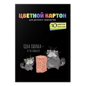 Картон цветной 10л 10цв Кот и дженга папка 69968