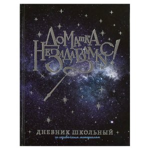 Дневник 1-11 ВОЛШЕБНАЯ ПАЛОЧКА голографическая фольга 69766