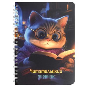 Читательский дневник 52л КОТ С КНИГОЙ Спираль 70537