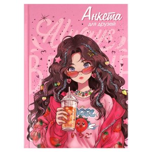 Анкета для друзей КЛУБНИЧНОЕ НАСТРОЕНИЕ А5 68502