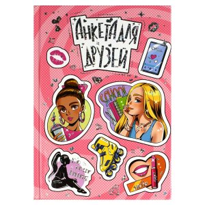 Анкета для друзей СТИКЕРЫ А5 69341