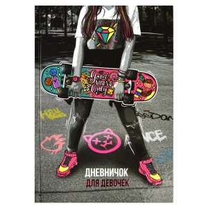 Дневничок для девочек СДЕЛАЙ МИР ЯРЧЕ А5 62740