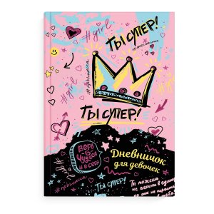 Дневничок для девочек ТЫ СУПЕР А5 67711