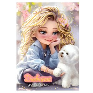 Дневничок для девочек БЛОНДИНКА С СОБАЧКОЙ А5 70160