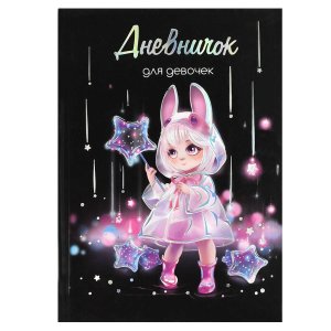 Дневничок для девочек ЛОЛИ И ЗВЕЗДЫ А5 70163
