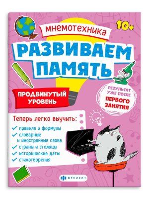 *Мнемотехника Развиваем память Продвинутый уровень 10+ 63566 