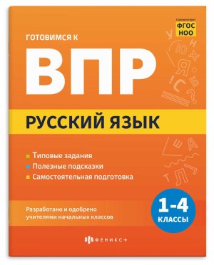 *Готовимся к ВПР Русский язык 1-4 классы 70109