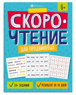 Скорочтение для продвинутых 64508