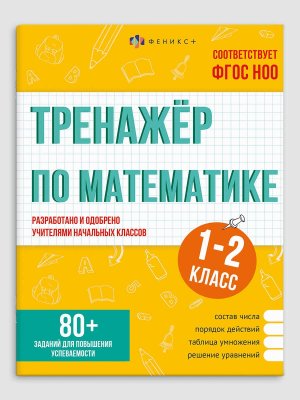 *Тренажер по математике 1-2 класс 80+ заданий для повышения успеваимости 70490
