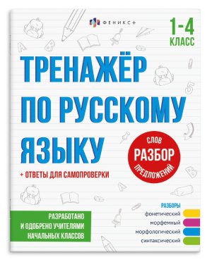 *Тренажер по русскому языку 1-4 класс Разбор слов предложений + ответы для самопроверки 70105 