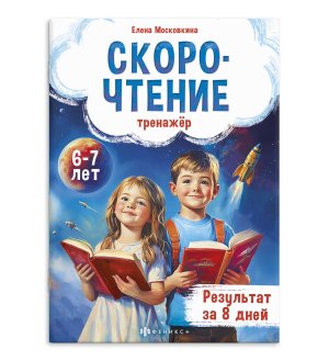 Скорочтение тренажер 6-7 лет 71675
