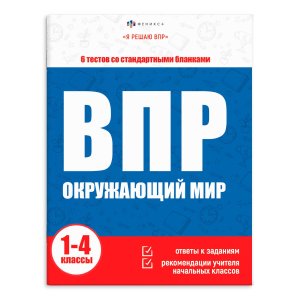*Я решаю ВПР Окружающий мир 1-4 классы 65400 