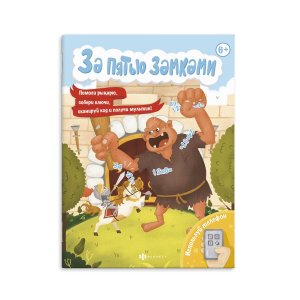 За пятью замками Спаси принцессу Математические головоломки 58323001