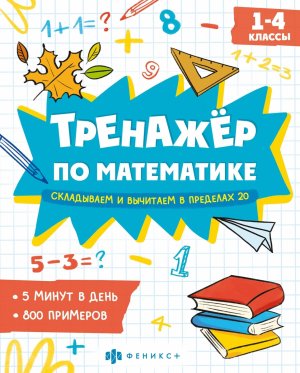 *Тренажер по математике Складываем и вычитаем в пределах 20 1-4 классы 63648