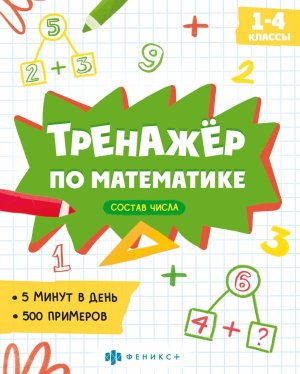 *Тренажер по математике Состав числа 1-4 классы 63651