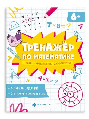 Тренажер по математике Таблица умножения Головоломки 6+ 65789
