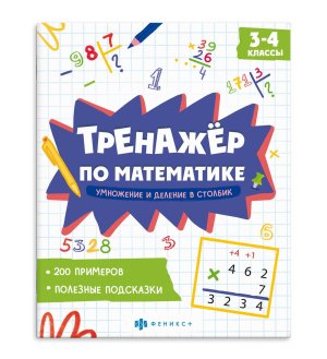 *Тренажер по математике Умножение и деление в столбик 3-4 классы 70103
