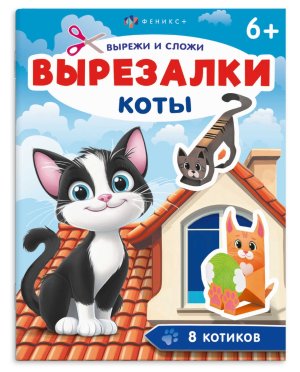 Вырезалки Коты 6+ 71476