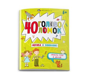 Веселая переменка 40 Головоломок Логика и внимание 6+ 64084