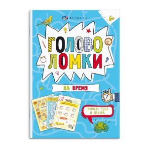 Веселая переменка Головоломки на время 6+ 64227 