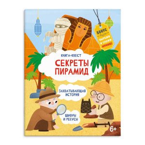 Книга квест Секреты пирамид 57320