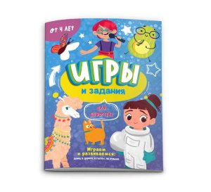 Игры и задания. 4+ Для девчонок 57316001