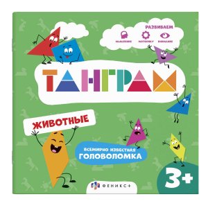 Танграм Животные Головоломка 3+ 57755