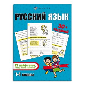 *Русский язык 1-4 классы Лайфаки и задания 65806