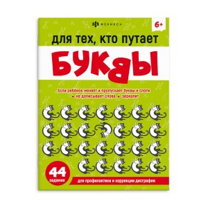 Для тех кто путает буквы 6+ Книжка-картинка с заданиями для детей. 67590