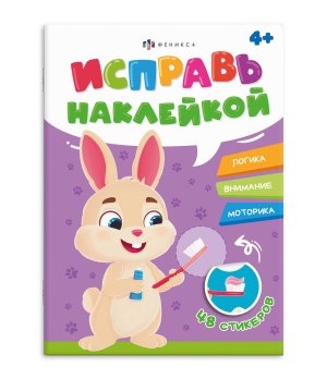 Исправь наклейкой Зайка Полезные привычки Логика Внимание Моторика 4+ 70066