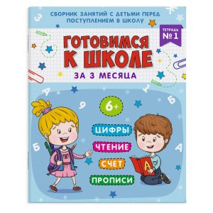Готовимся к школе за 3 месяца Книжка-пропись для детей 6+ 48336