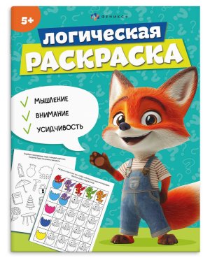 Р Логическая раскраска 5+ 69617