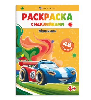 Р Машинки Раскраски с наклейками А5  67897