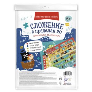 Математические стикеры Сложение в пределах 20 6+ 61528