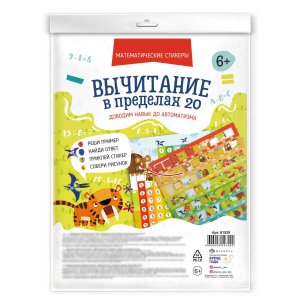 Математические стикеры Вычитание в пределах 20 6+ 61529