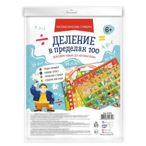 Математические стикеры Деление в пределах 100 6+ 61531
