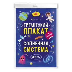 Гигантский плакат Солнечная система + накл 60432