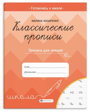 Классические прописи для левшей Готовлюсь к школе 70127