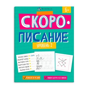 Скорописание уровень 2 6+ 67589