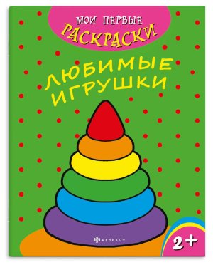 Р Мои первые раскраски Любимые игрушки 43034