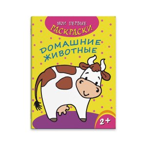 Р Мои первые раскраски Домашние животные 43037
