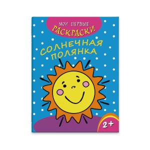 Р Мои первые раскраски Солнечная полянка 43038