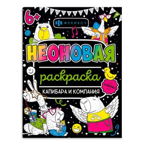 Р Неоновая раскраска Капибара и компания 67685