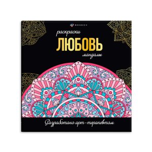 Р Любовь Мандалы 63618 