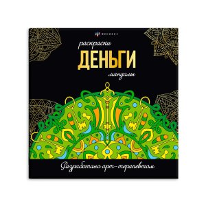 Р Деньги Мандалы 63619