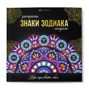 Р Знаки зодиака Мандалы 70167 